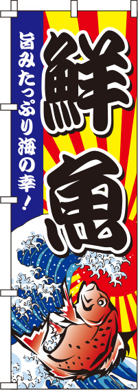 鮮魚黒のぼり旗(60×180ｾﾝﾁ)_0090009IN