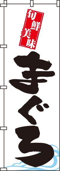 まぐろのぼり旗(60×180センチ)_0090012IN
