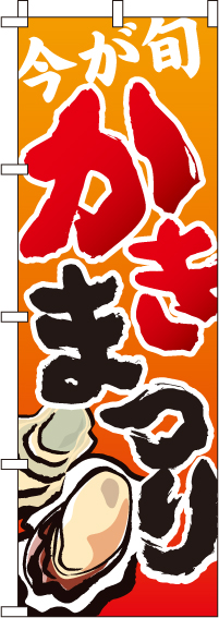 かきまつり(60×180ｾﾝﾁ)_0090030IN