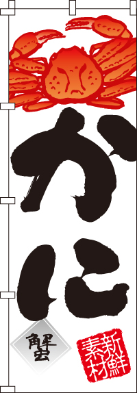 かに(蟹)のぼり旗(60×180センチ)_0090033IN