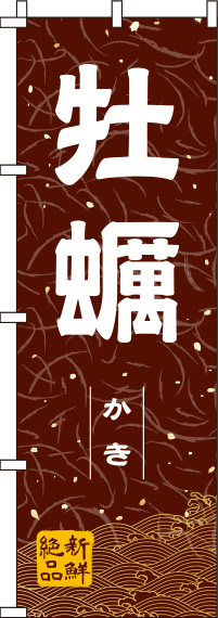 牡蠣和紙茶色のぼり旗(60×180ｾﾝﾁ)_0090046IN