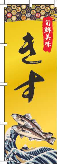きすゴールド風のぼり旗(60×180ｾﾝﾁ)_0090072IN
