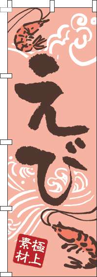 えびのぼり旗ピンク(60×180ｾﾝﾁ)_0090074IN