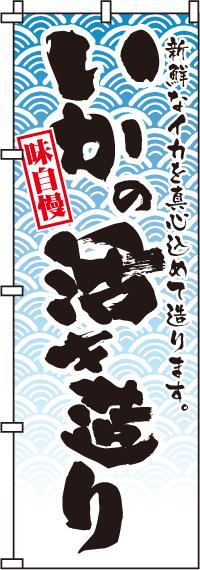 味自慢いかの活き造りのぼり旗(60×180ｾﾝﾁ)_0090084IN