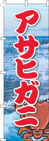 アサヒガ二のぼり旗写真海(60×180ｾﾝﾁ)_0090115IN