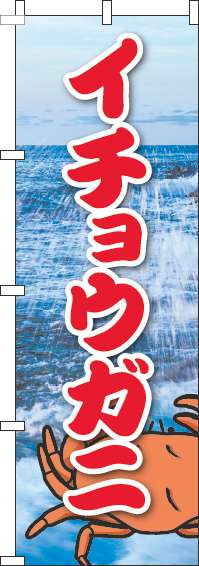 イチョウガニのぼり旗写真海(60×180ｾﾝﾁ)_0090116IN