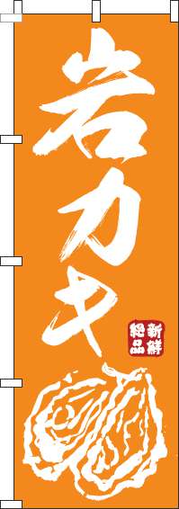 岩カキのぼり旗オレンジ(60×180ｾﾝﾁ)_0090118IN