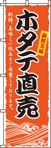 ホタテ直売のぼり旗(60×180ｾﾝﾁ)_0090171IN