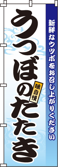 うつぼのたたきのぼり旗(60×180ｾﾝﾁ)_0090186IN