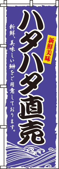 ハタハタ直売のぼり旗(60×180ｾﾝﾁ)_0090205IN