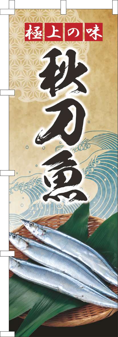 秋刀魚のぼり旗波ゴールド風(60×180ｾﾝﾁ)_0090210IN