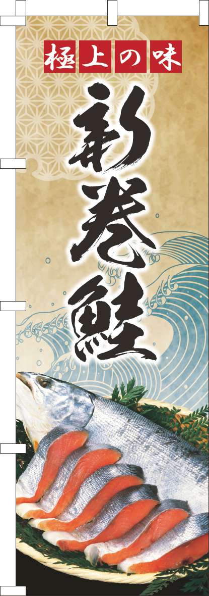 新巻鮭のぼり旗波ゴールド風(60×180ｾﾝﾁ)_0090212IN
