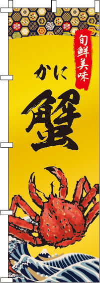 蟹(かに)(60×180ｾﾝﾁ)_0090250IN