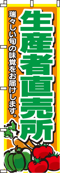 生産者直売所のぼり旗(60×180ｾﾝﾁ)_0100011IN