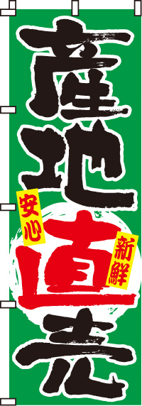 産地直売のぼり旗(60×180ｾﾝﾁ)_0100019IN