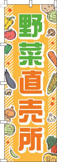 野菜直売所オレンジのぼり旗(60×180ｾﾝﾁ)_0100049IN