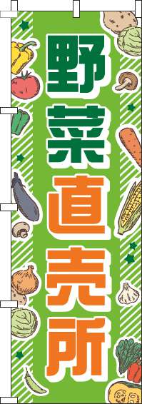 野菜直売所緑のぼり旗(60×180ｾﾝﾁ)_0100055IN