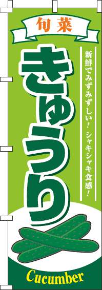 きゅうり黄緑のぼり旗(60×180ｾﾝﾁ)_0100057IN