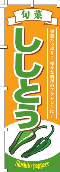 ししとうオレンジのぼり旗(60×180ｾﾝﾁ)_0100058IN