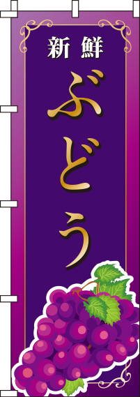 ぶどう紫のぼり旗(60×180ｾﾝﾁ)_0100105IN