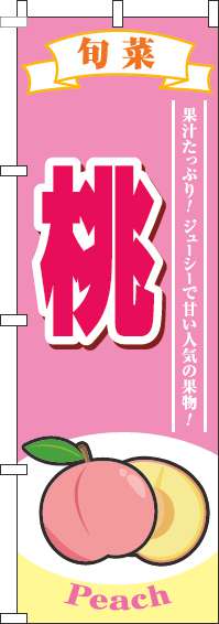 桃ピンクのぼり旗(60×180ｾﾝﾁ)_0100106IN