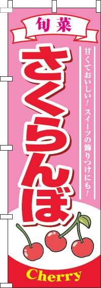 さくらんぼピンクのぼり旗(60×180ｾﾝﾁ)_0100107IN
