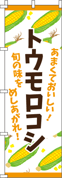 トウモロコシのぼり旗(60×180ｾﾝﾁ)_0100109IN