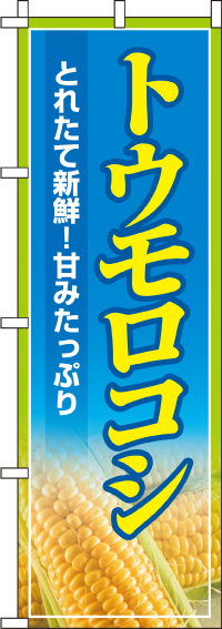 トウモロコシのぼり旗(60×180ｾﾝﾁ)_0100110IN