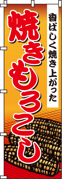 焼きもろこしのぼり旗(60×180ｾﾝﾁ)_0100114IN