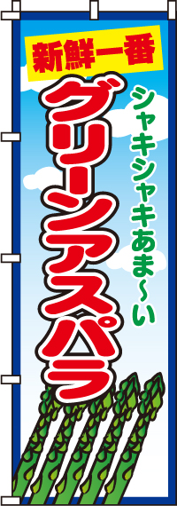 グリーンアスパラのぼり旗(60×180ｾﾝﾁ)_0100123IN