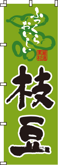 枝豆のぼり旗(60×180ｾﾝﾁ)_0100130IN