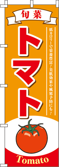 トマトオレンジのぼり旗(60×180ｾﾝﾁ)_0100146IN