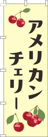 アメリカンチェリー黄色のぼり旗(60×180ｾﾝﾁ)_0100148IN