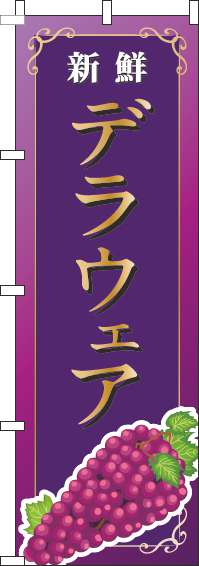 デラウェア紫のぼり旗(60×180ｾﾝﾁ)_0100149IN