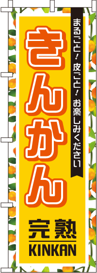 きんかん(金柑)黄柄のぼり旗(60×180センチ)_0100203IN