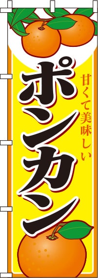 ポンカン黄のぼり旗(60×180ｾﾝﾁ)_0100213IN