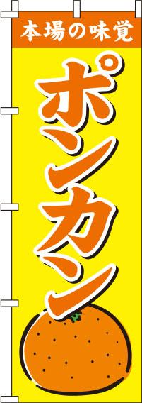 ポンカン黄色のぼり旗(60×180ｾﾝﾁ)_0100214IN