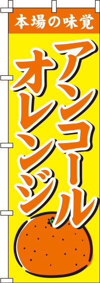 アンコールオレンジ黄色のぼり旗(60×180ｾﾝﾁ)_0100216IN