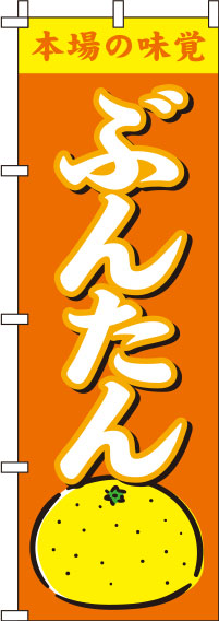 ぶんたんオレンジのぼり旗(60×180ｾﾝﾁ)_0100226IN