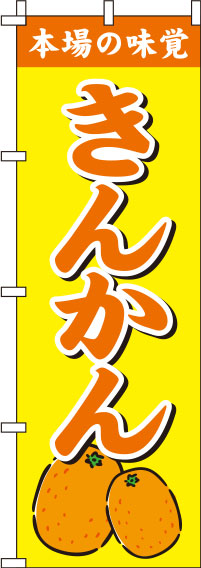 きんかん黄色のぼり旗(60×180ｾﾝﾁ)_0100227IN