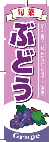 ぶどうピンクのぼり旗(60×180ｾﾝﾁ)_0100228IN