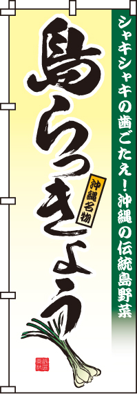 島らっきょうのぼり旗(60×180ｾﾝﾁ)_0100230IN