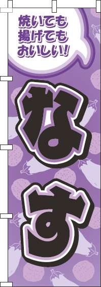 なす紫のぼり旗(60×180ｾﾝﾁ)_0100257IN