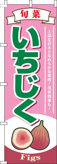 いちじくピンクのぼり旗(60×180ｾﾝﾁ)_0100278IN