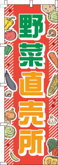 野菜直売所赤のぼり旗(60×180ｾﾝﾁ)_0100291IN