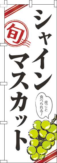 シャインマスカット白のぼり旗(60×180ｾﾝﾁ)_0100293IN