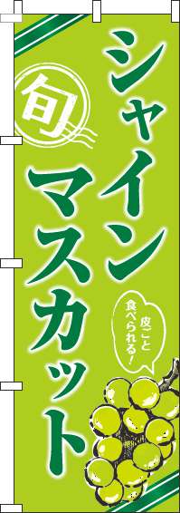 シャインマスカット黄緑のぼり旗(60×180ｾﾝﾁ)_0100294IN