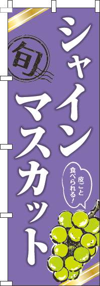 シャインマスカット紫のぼり旗(60×180ｾﾝﾁ)_0100295IN