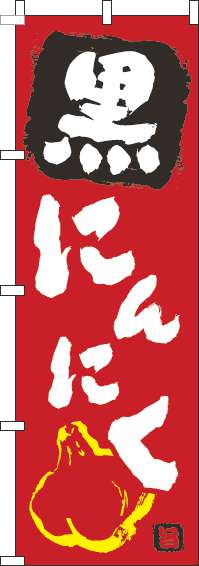 黒にんにく赤のぼり旗(60×180ｾﾝﾁ)_0100297IN