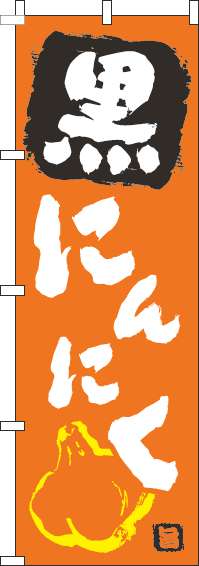 黒にんにくオレンジのぼり旗(60×180ｾﾝﾁ)_0100298IN